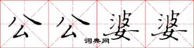 黄华生公公婆婆楷书怎么写