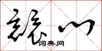 曾庆福竞心草书怎么写