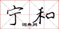 侯登峰宁和楷书怎么写