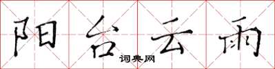 黄华生阳台云雨楷书怎么写