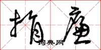曾庆福捐廉草书怎么写