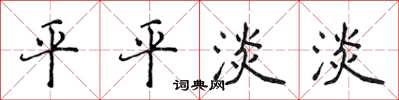 侯登峰平平淡淡楷书怎么写