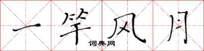 黄华生一竿风月楷书怎么写
