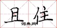 侯登峰且住楷书怎么写