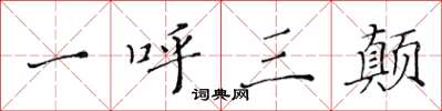 黄华生一呼三颠楷书怎么写