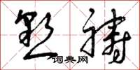 曾庆福恳祷草书怎么写