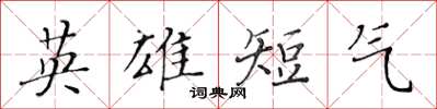 黄华生英雄短气楷书怎么写