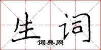 侯登峰生词楷书怎么写