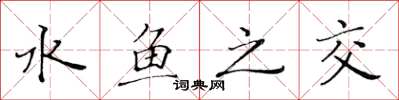 黄华生水鱼之交楷书怎么写