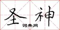 侯登峰圣神楷书怎么写