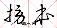 曾庆福捞本草书怎么写