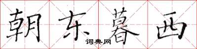 黄华生朝东暮西楷书怎么写