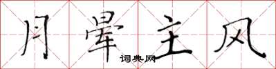 黄华生月晕主风楷书怎么写