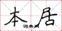 侯登峰本居楷书怎么写