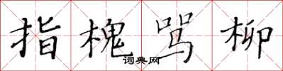 黄华生指槐骂柳楷书怎么写