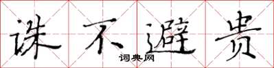 黄华生诛不避贵楷书怎么写