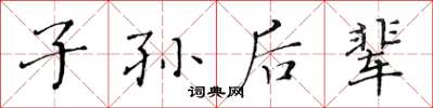 黄华生子孙后辈楷书怎么写