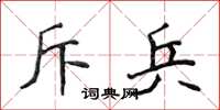 侯登峰斥兵楷书怎么写