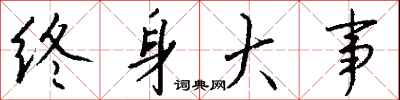 钱沛云终身大事行书怎么写