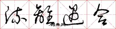 曾庆福流离遇合草书怎么写
