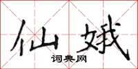 侯登峰仙娥楷书怎么写