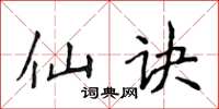 侯登峰仙诀楷书怎么写