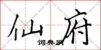 侯登峰仙府楷书怎么写