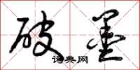 曾庆福破墨草书怎么写