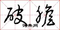 曾庆福破胆草书怎么写