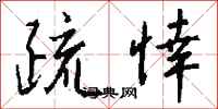 钱沛云疏悻行书怎么写