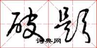 曾庆福破题草书怎么写