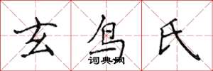 侯登峰玄鸟氏楷书怎么写