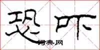 柯春海恐吓隶书怎么写