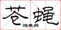 柯春海苍蝇隶书怎么写