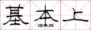 柯春海基本上隶书怎么写