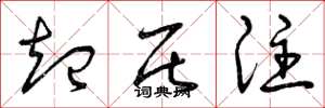 曾庆福起居注草书怎么写