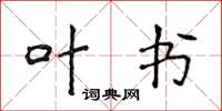 侯登峰叶书楷书怎么写