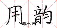 侯登峰用韵楷书怎么写