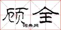 柯春海顾全隶书怎么写