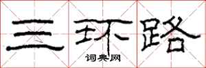 柯春海三环路隶书怎么写
