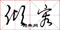 曾庆福倾容草书怎么写