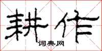 柯春海耕作隶书怎么写