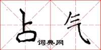 侯登峰占气楷书怎么写