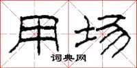 柯春海用场隶书怎么写