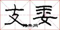 柯春海支委隶书怎么写