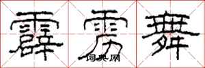 柯春海霹雳舞隶书怎么写