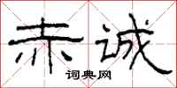 柯春海赤诚隶书怎么写