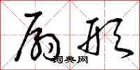 曾庆福扇形草书怎么写