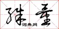 曾庆福殊量草书怎么写