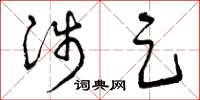 曾庆福涉足草书怎么写
